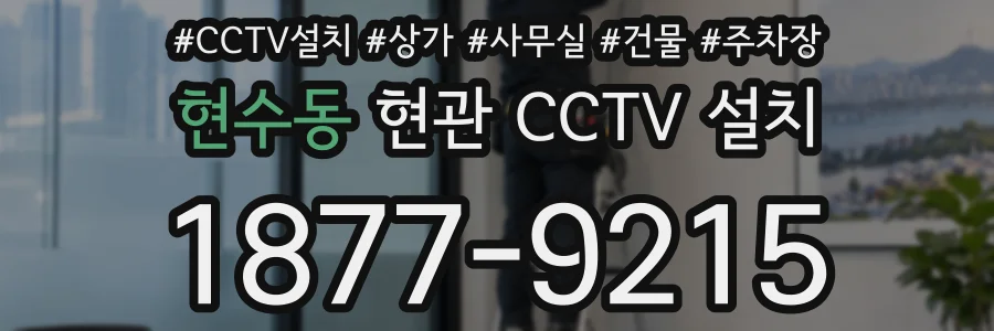현수동 현관 CCTV 설치