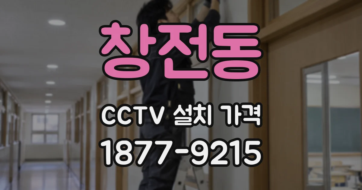 창전동 CCTV 설치 가격