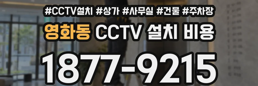 영화동 CCTV 설치 비용