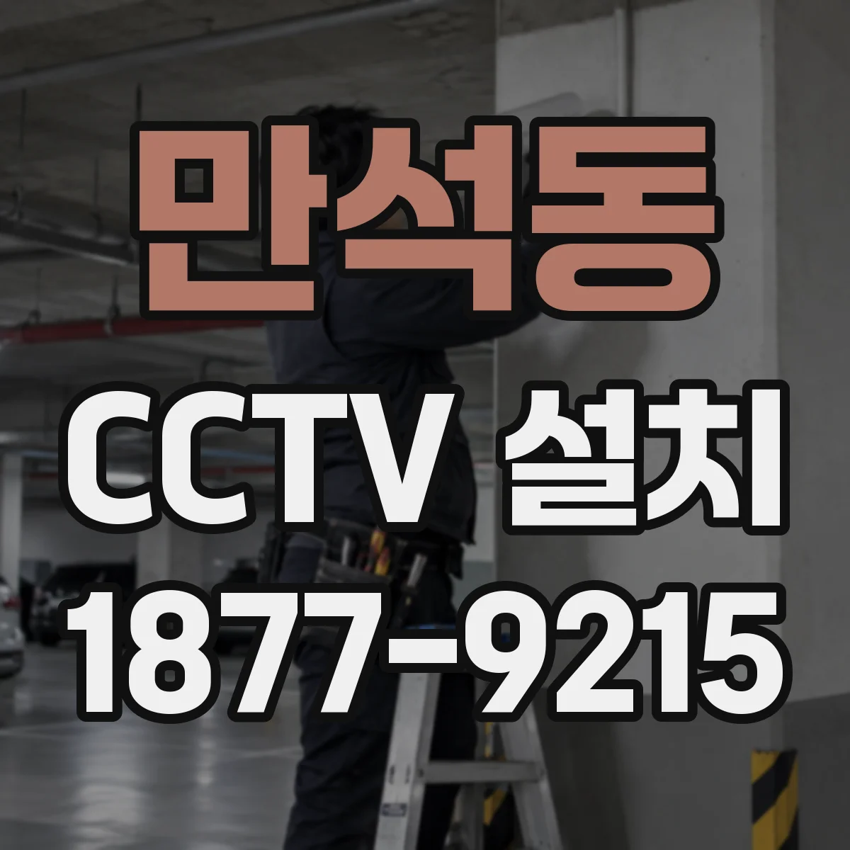 만석동 CCTV 설치