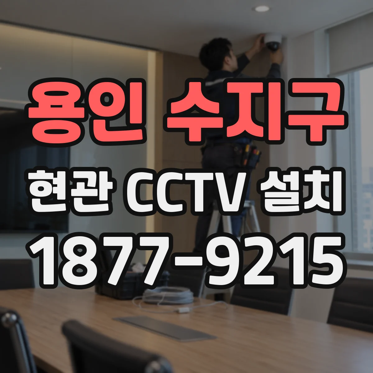 용인 수지구 현관 CCTV 설치