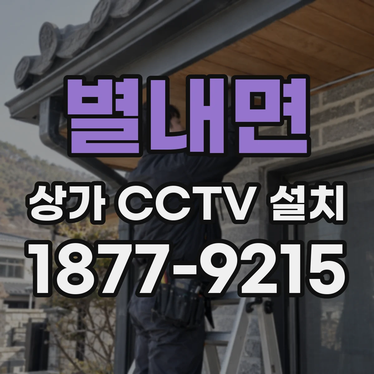 별내면 상가 CCTV 설치