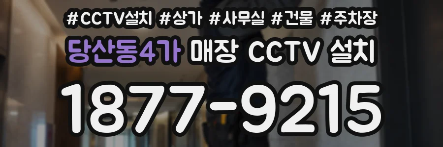 당산동4가 매장 CCTV 설치