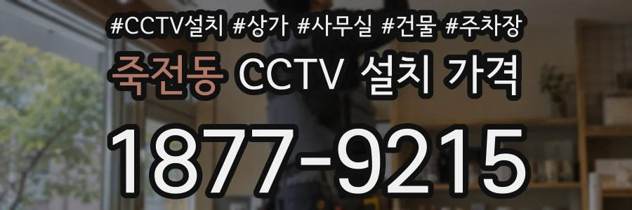 죽전동 CCTV 설치 가격
