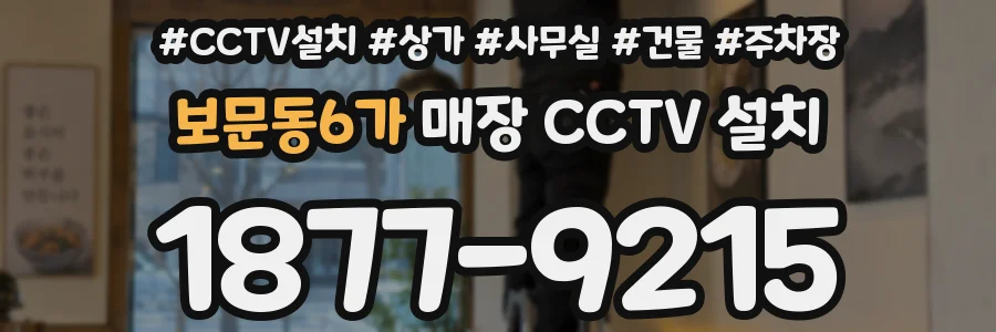 보문동6가 매장 CCTV 설치