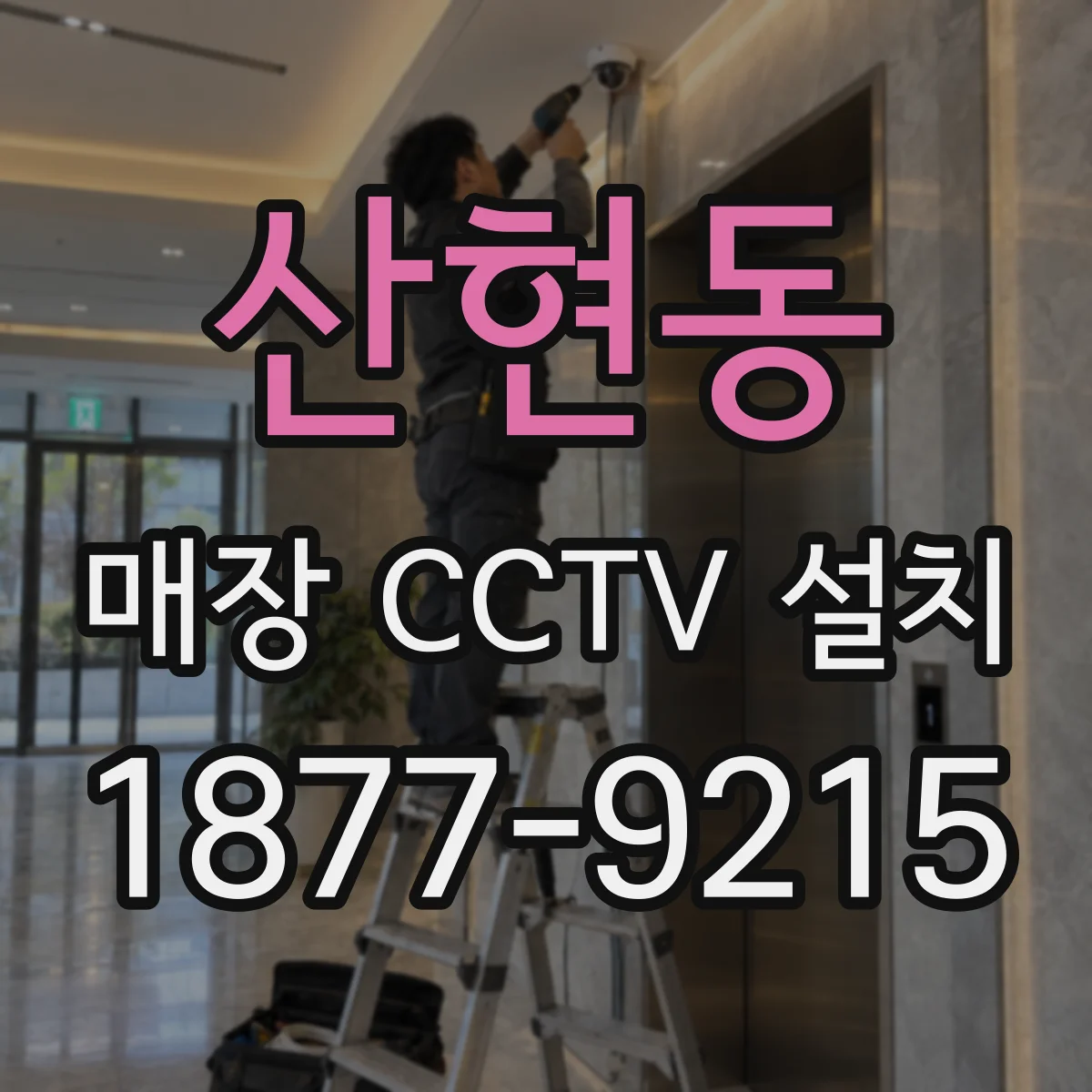 산현동 매장 CCTV 설치