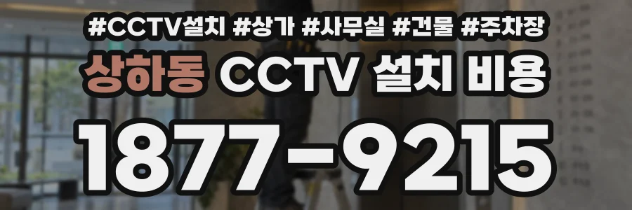 상하동 CCTV 설치 비용