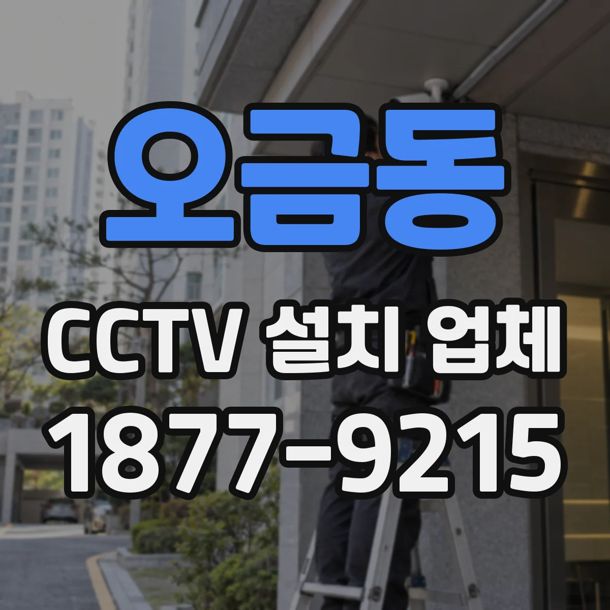 오금동 CCTV 설치 업체