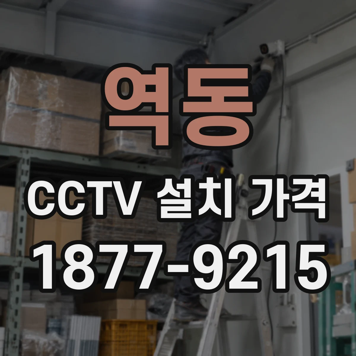 역동 CCTV 설치 가격
