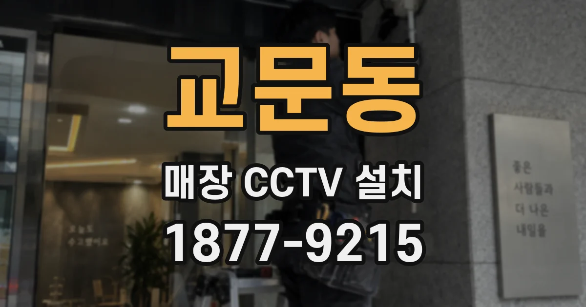 교문동 매장 CCTV 설치