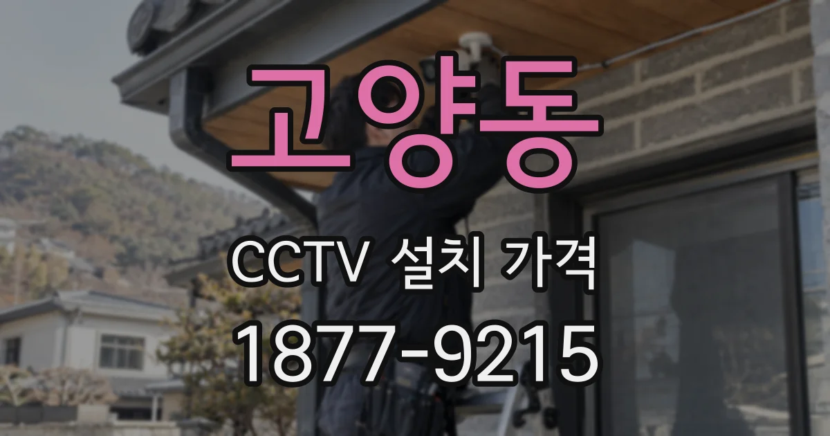 고양동 CCTV 설치 가격