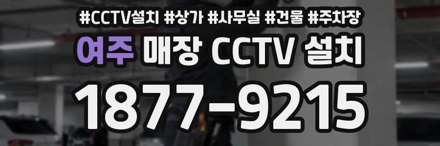 여주 매장 CCTV 설치