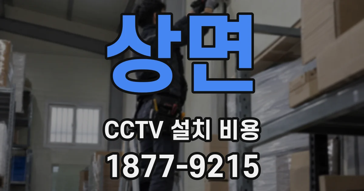 상면 CCTV 설치 비용