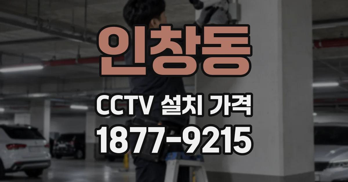 인창동 CCTV 설치 가격