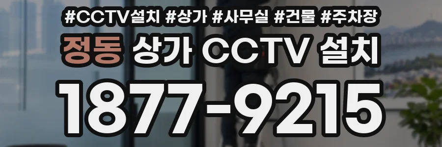 정동 상가 CCTV 설치