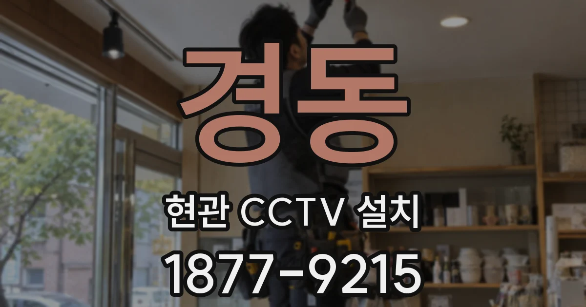 경동 현관 CCTV 설치