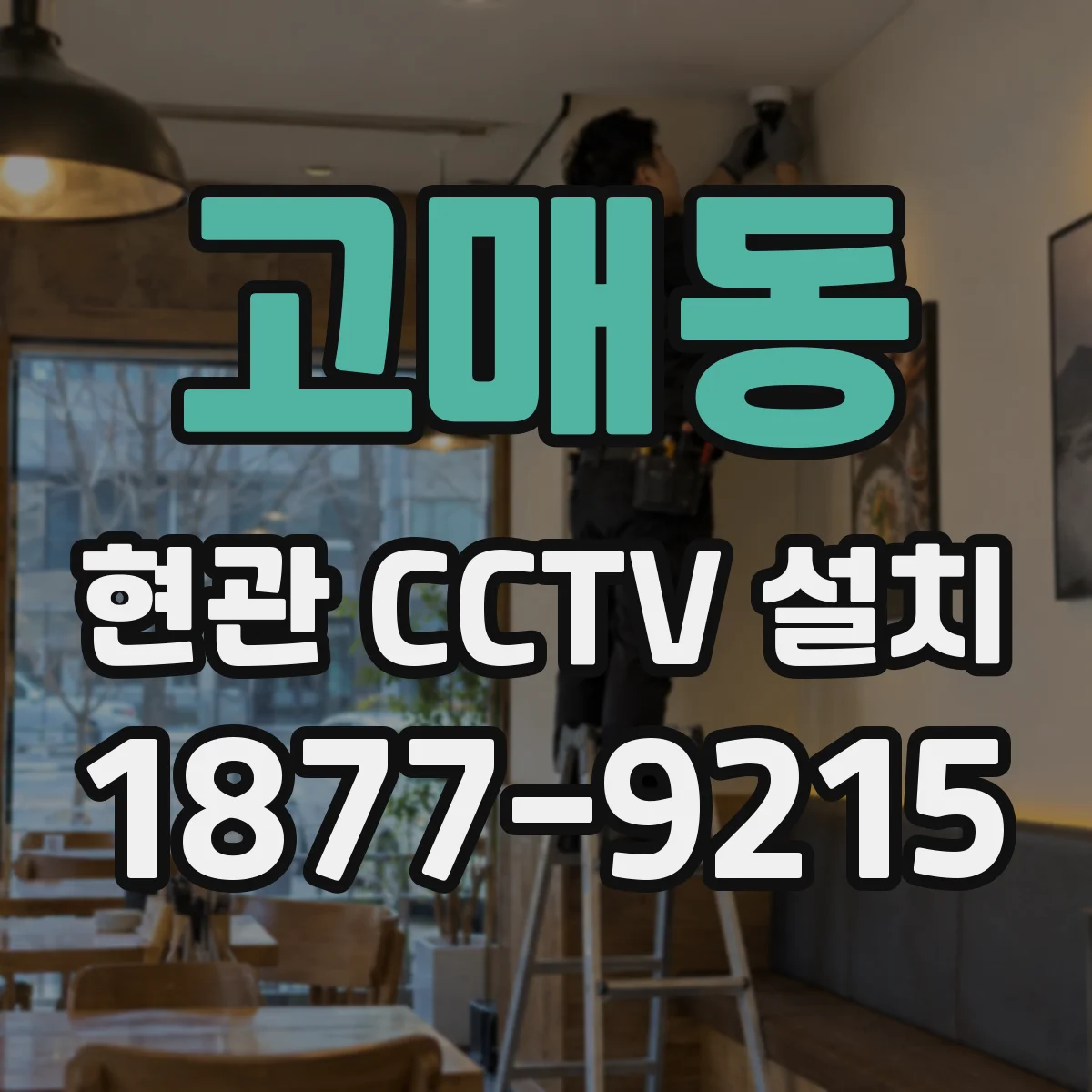 고매동 현관 CCTV 설치