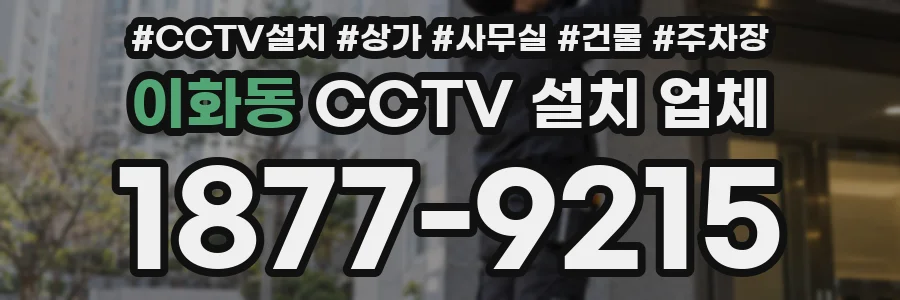 이화동 CCTV 설치 업체