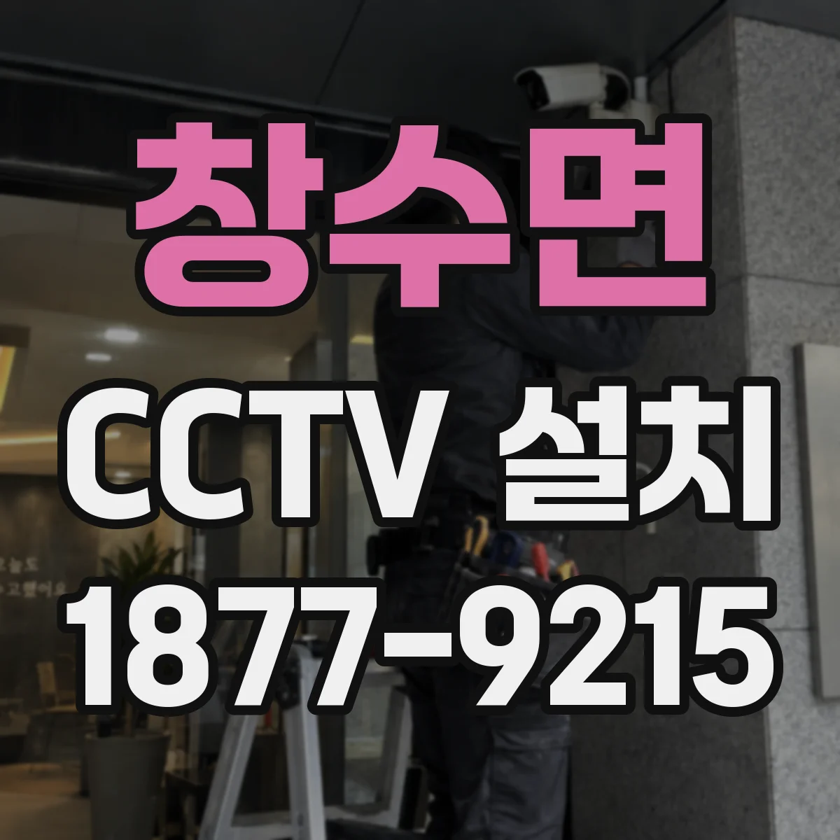 창수면 CCTV 설치
