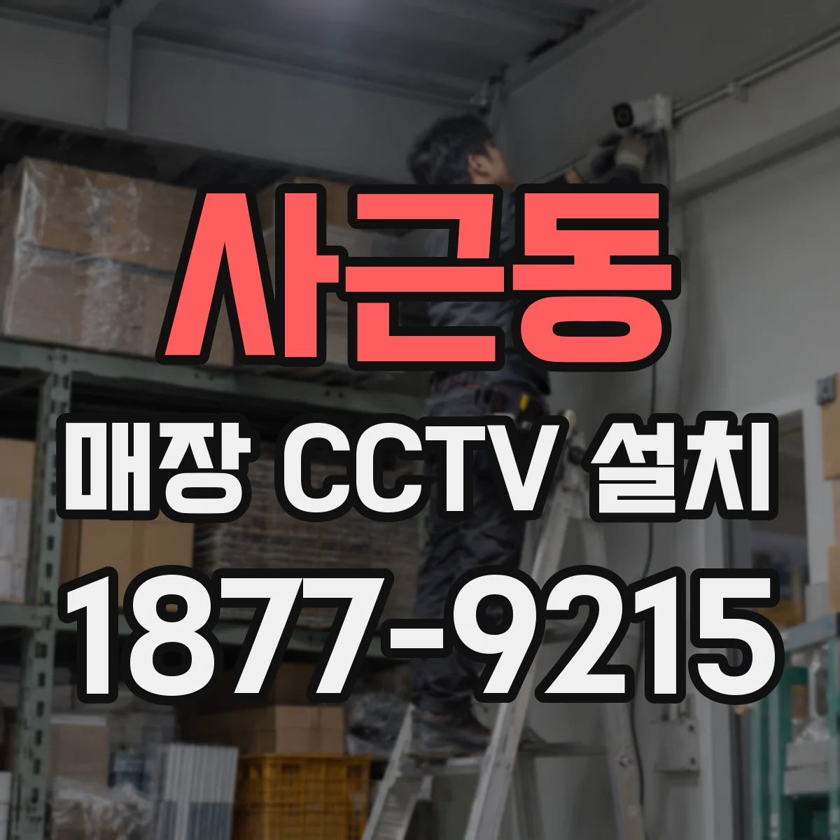사근동 매장 CCTV 설치