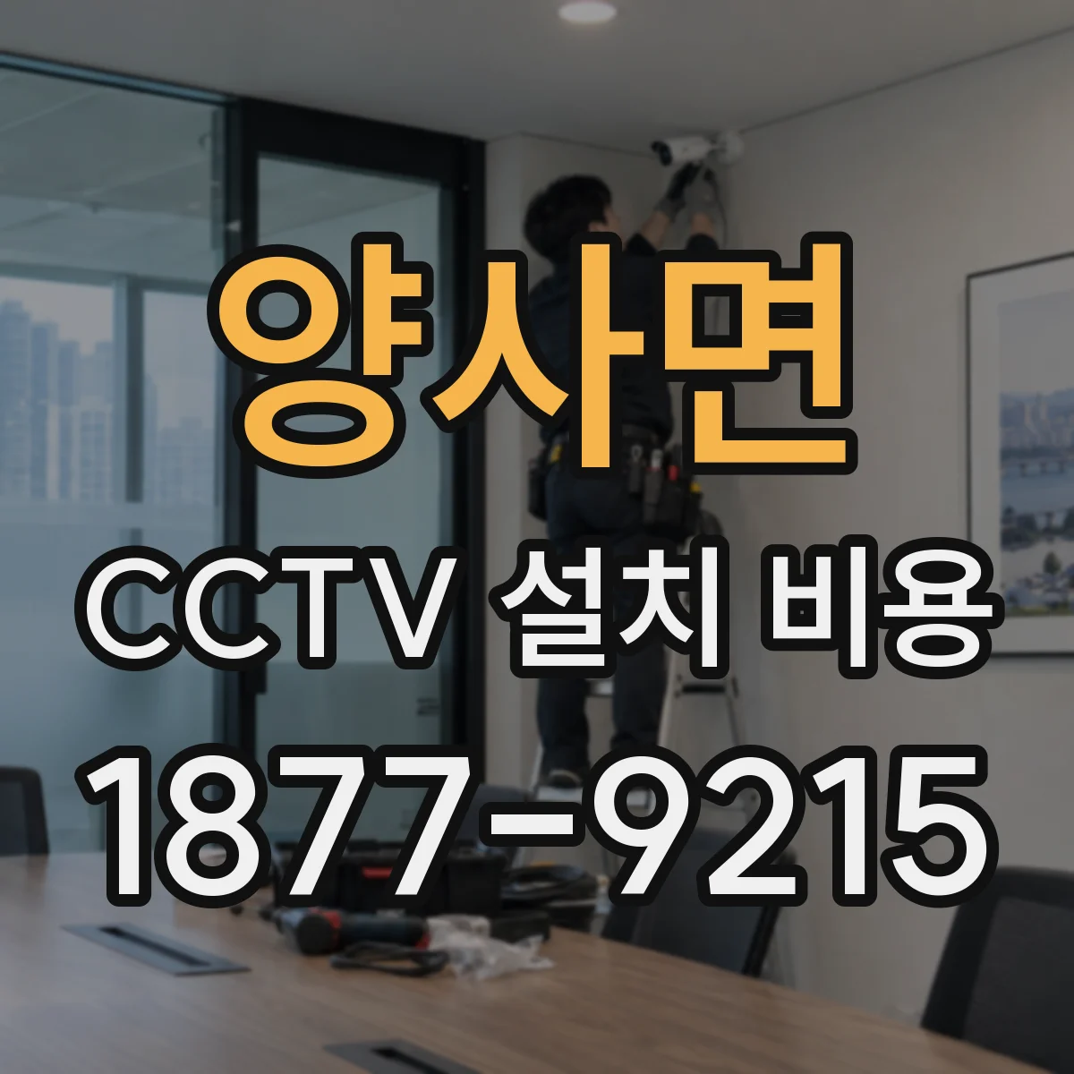 양사면 CCTV 설치 비용