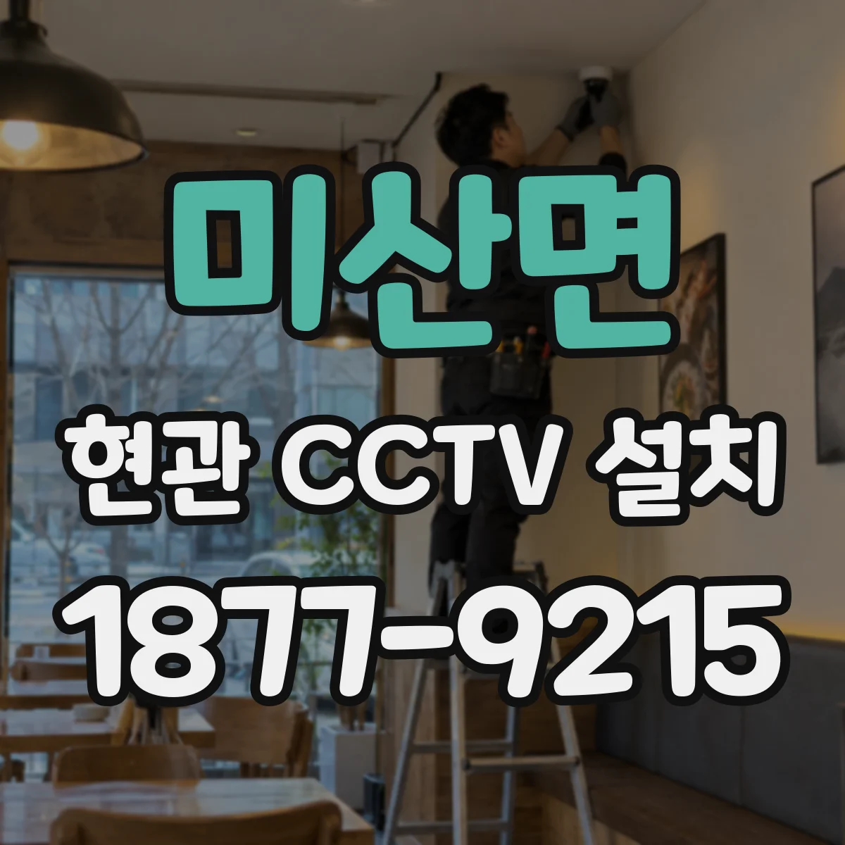 미산면 현관 CCTV 설치