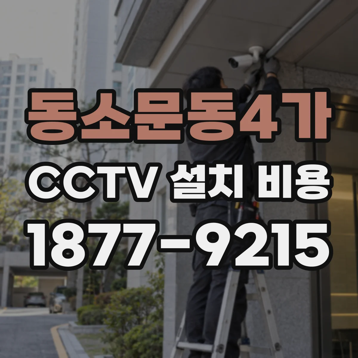 동소문동4가 CCTV 설치 비용