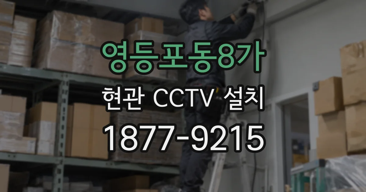 영등포동8가 현관 CCTV 설치