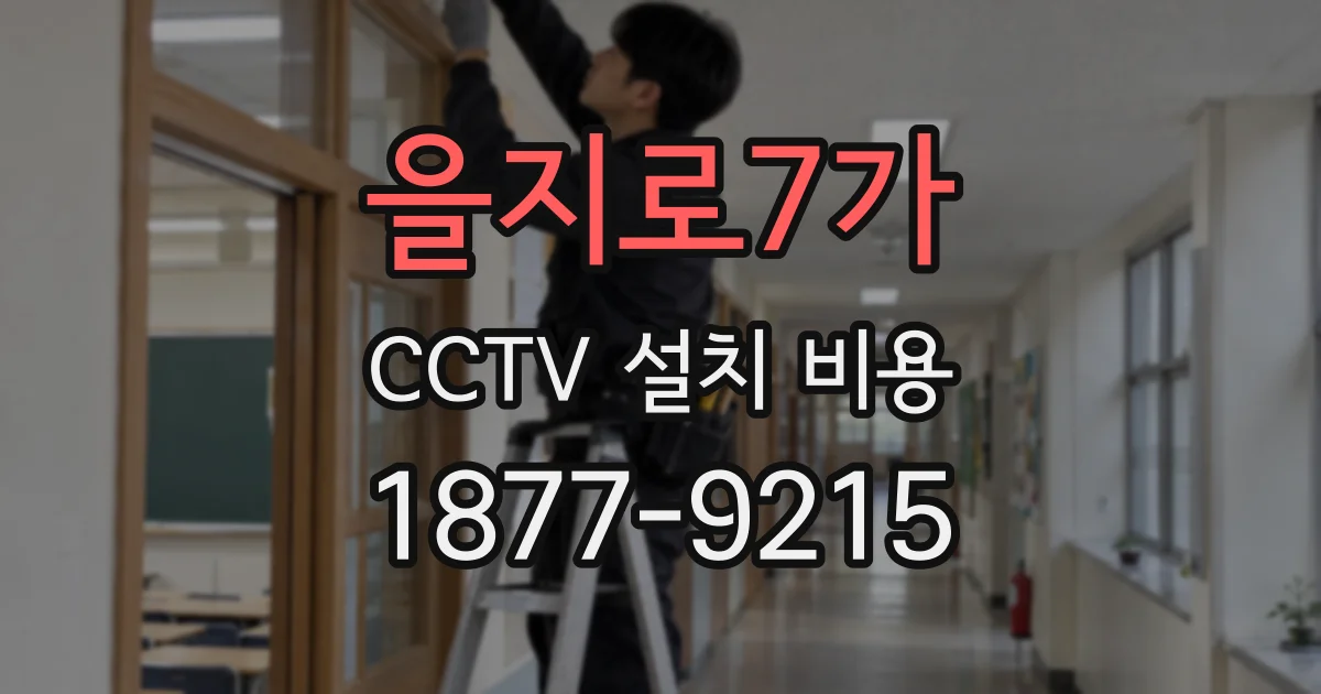 을지로7가 CCTV 설치 비용