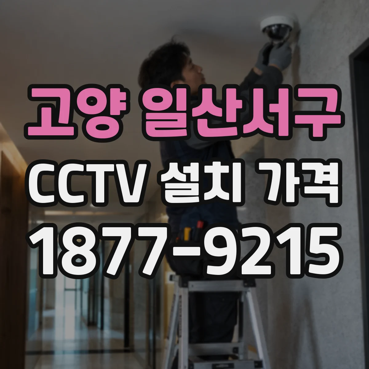 고양 일산서구 CCTV 설치 가격