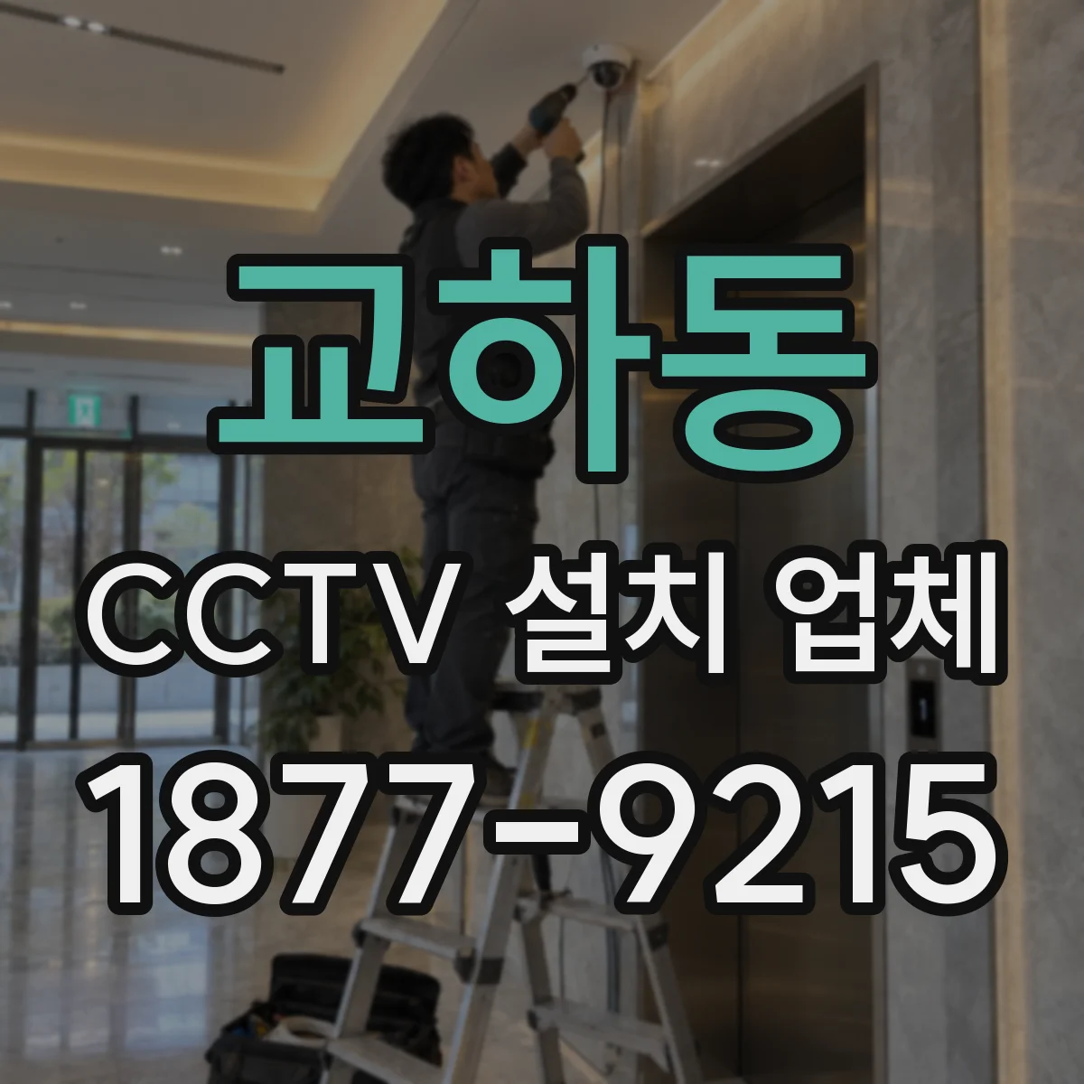 교하동 CCTV 설치 업체