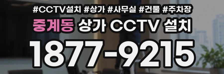 중계동 상가 CCTV 설치