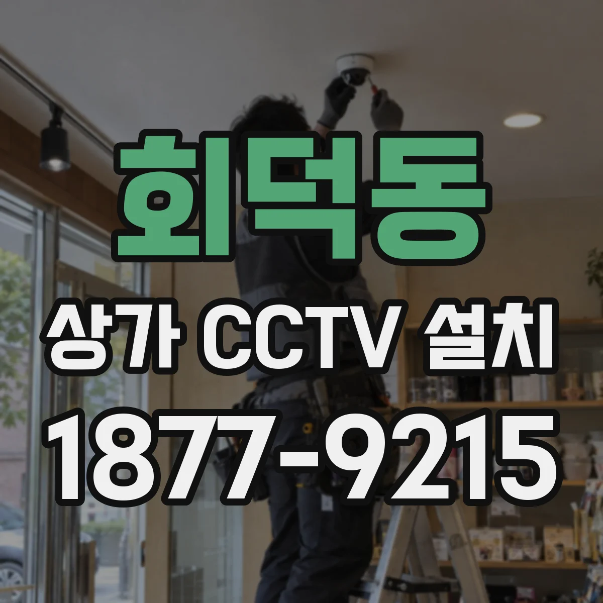 회덕동 상가 CCTV 설치