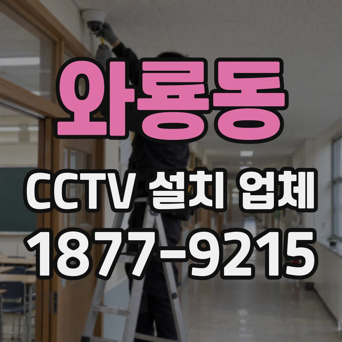 와룡동 CCTV 설치 업체