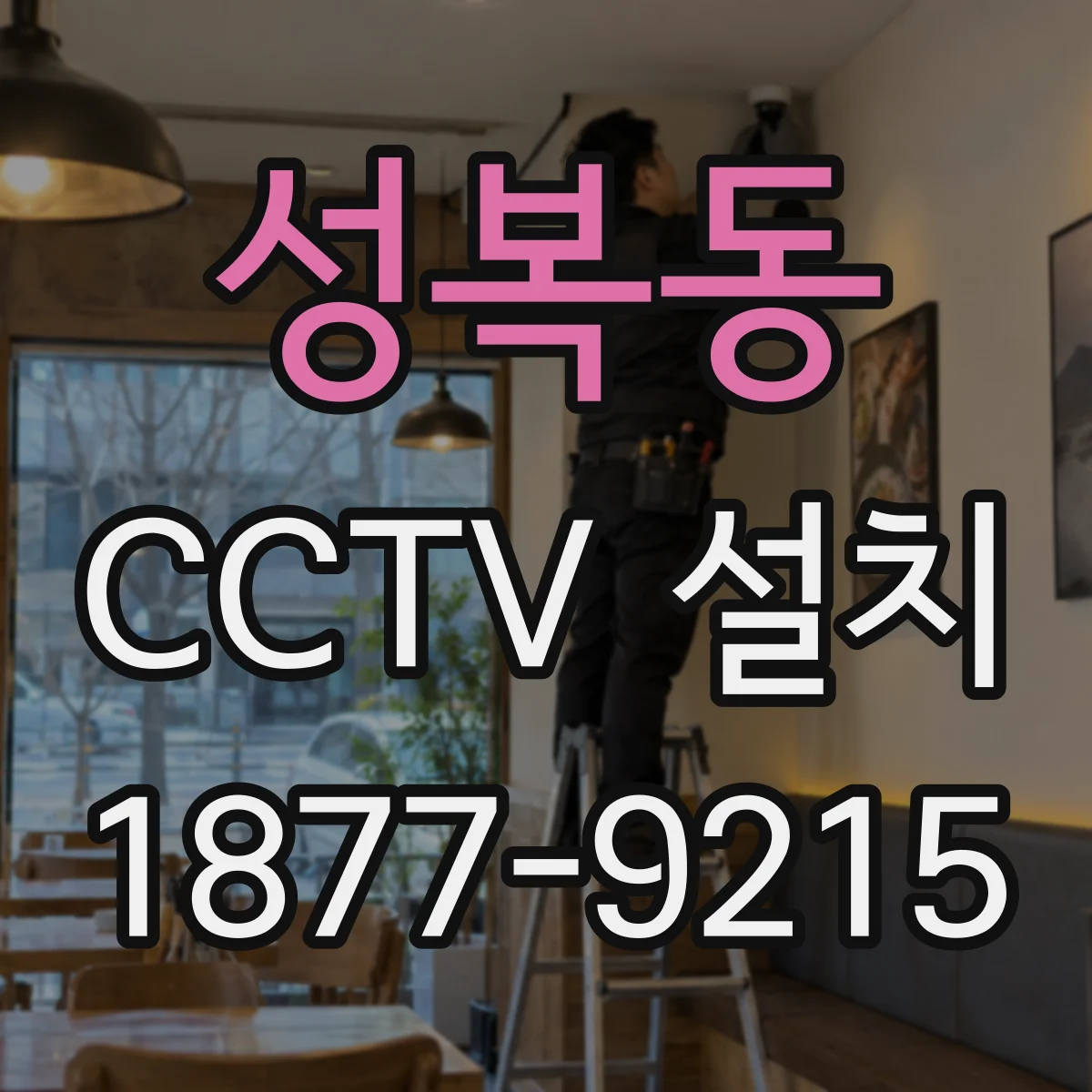 성복동 CCTV 설치