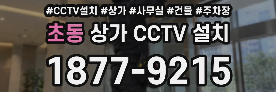 초동 상가 CCTV 설치
