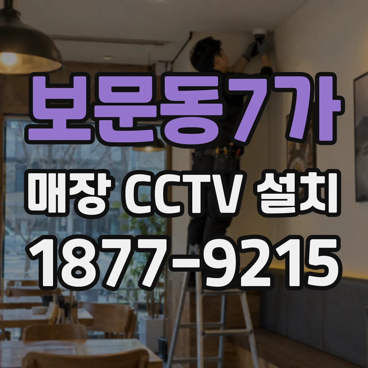 보문동7가 매장 CCTV 설치