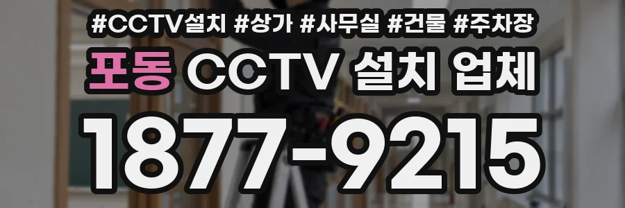 포동 CCTV 설치 업체