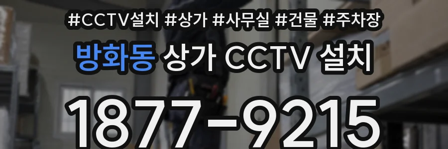 방화동 상가 CCTV 설치