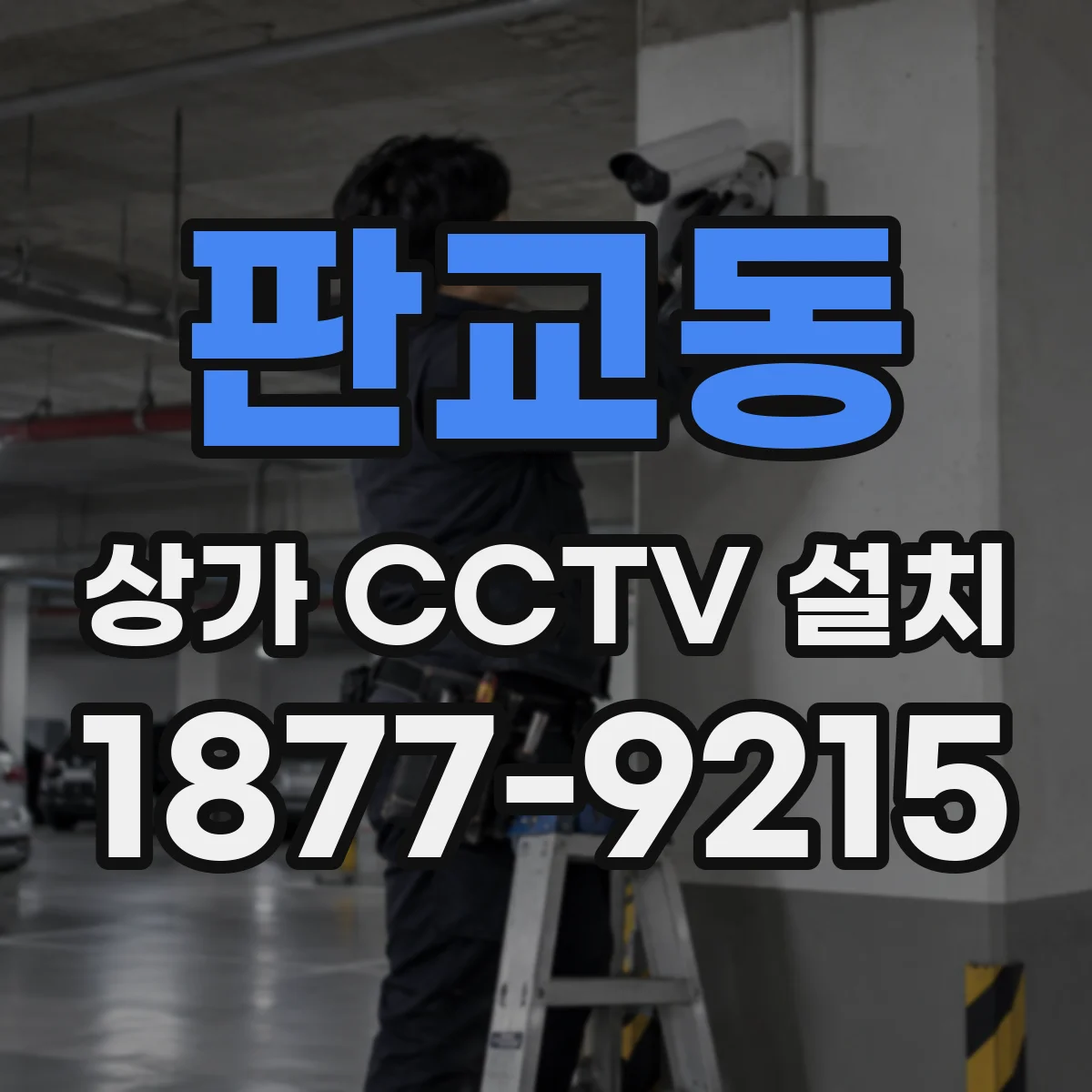 판교동 상가 CCTV 설치