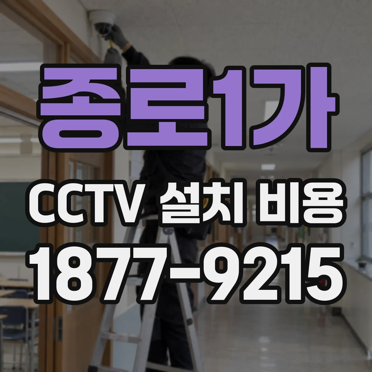 종로1가 CCTV 설치 비용