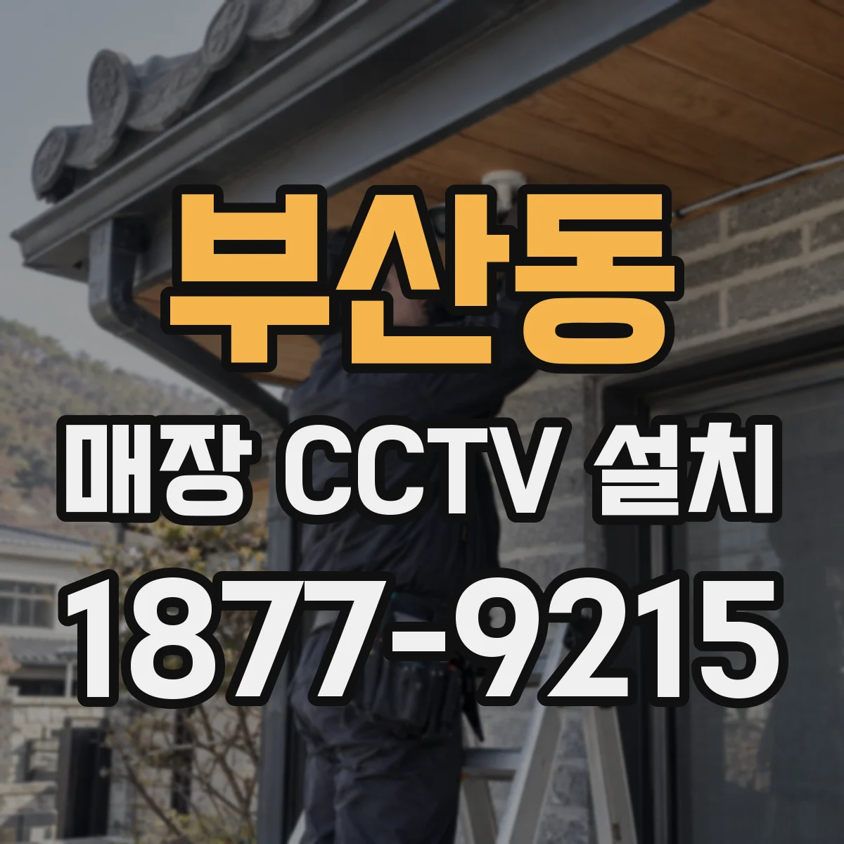 부산동 매장 CCTV 설치