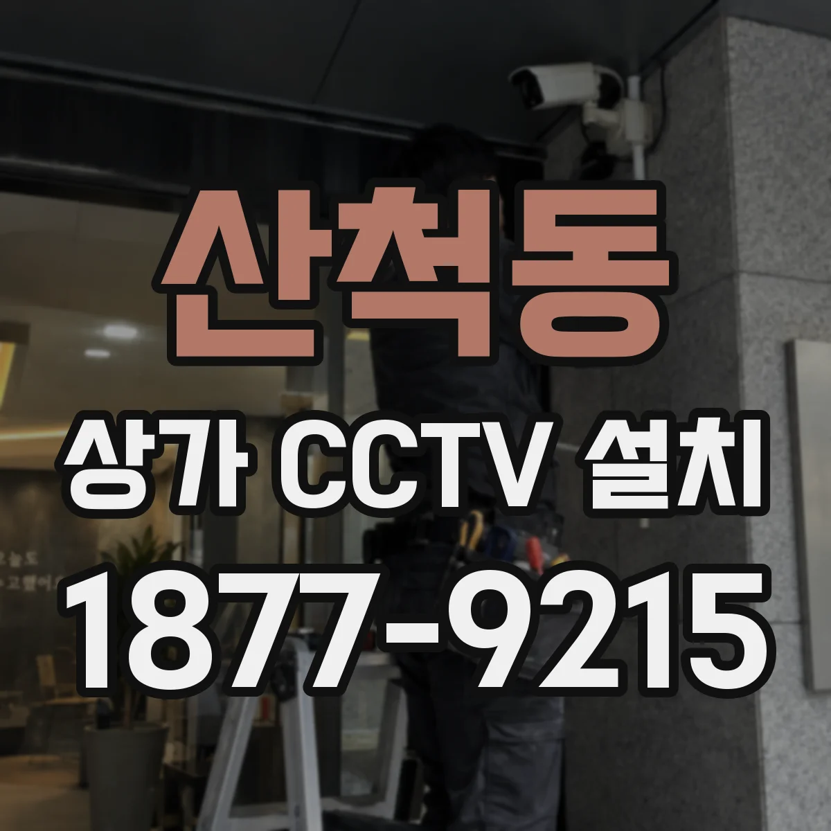 산척동 상가 CCTV 설치