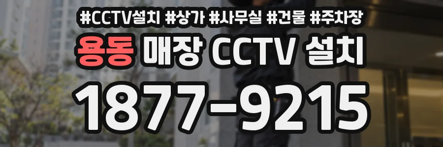 용동 매장 CCTV 설치