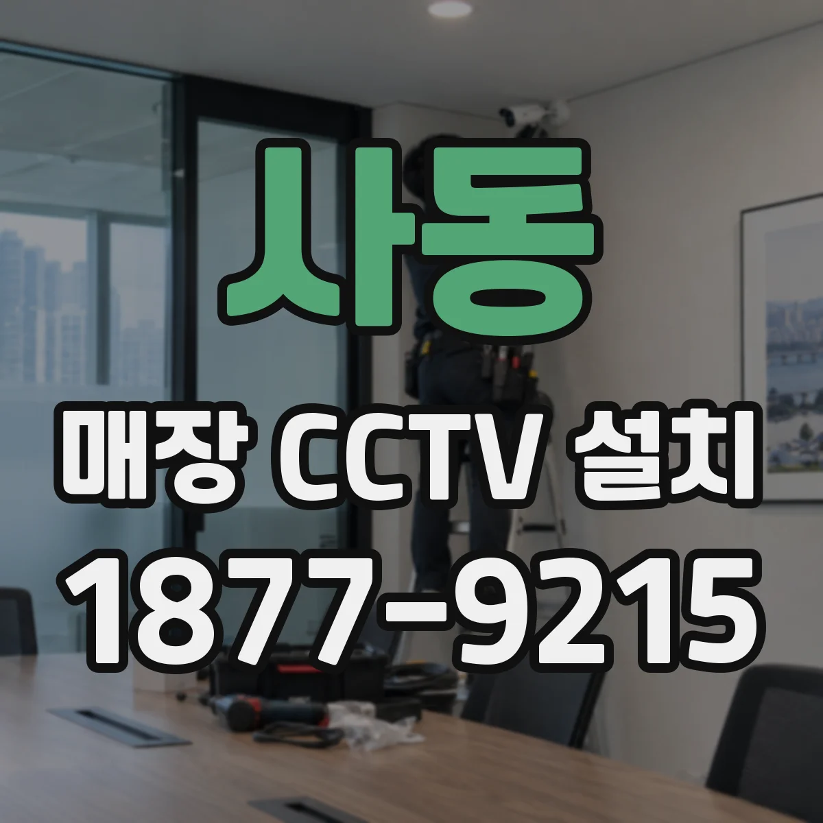 사동 매장 CCTV 설치