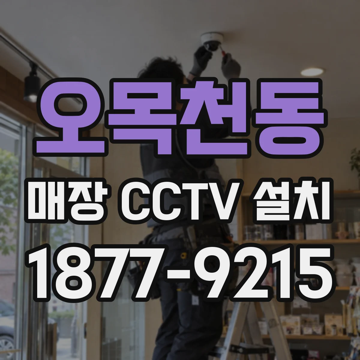 오목천동 매장 CCTV 설치