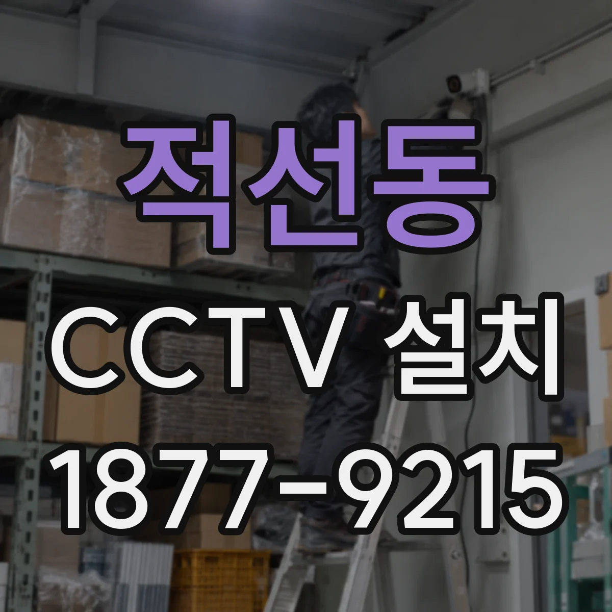적선동 CCTV 설치