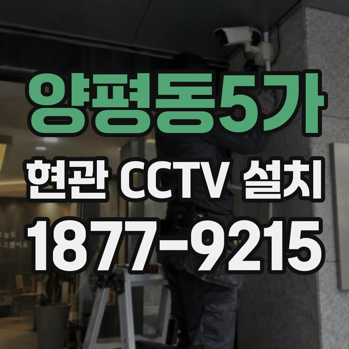 양평동5가 현관 CCTV 설치