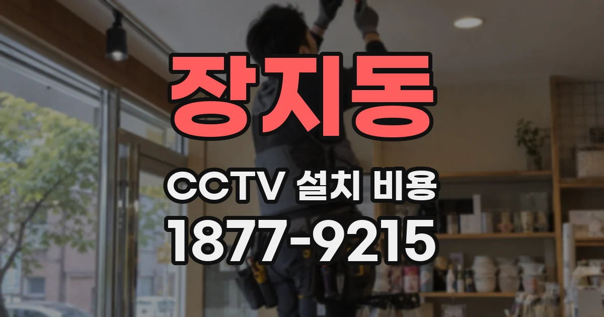 장지동 CCTV 설치 비용