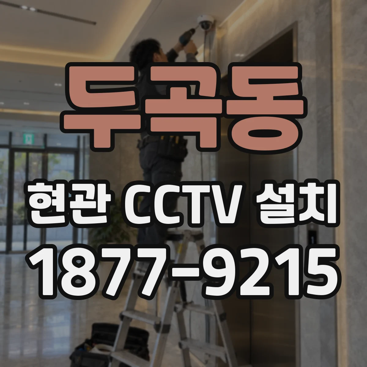 두곡동 현관 CCTV 설치